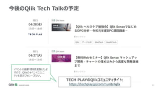 92
今後のQlik Tech Talkの予定
TECH PLAYのQlikコミュニティサイト:
https://techplay.jp/community/qlik
イベントの最新情報をお届けしま
すので、Qlikのイベントコミュニ
ティを是非フォローください。
 