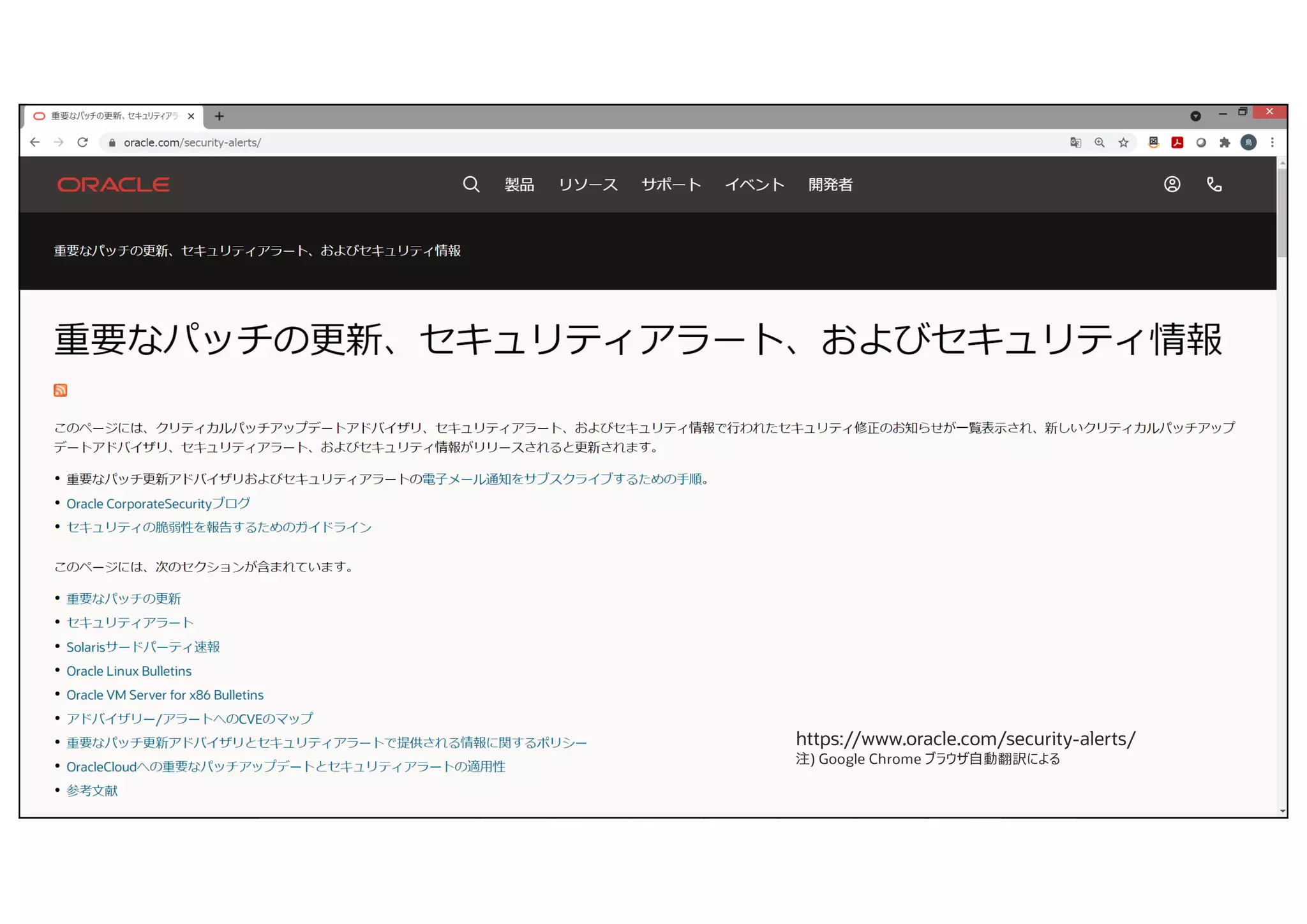 Copyright © 2021, Oracle and/or its affiliates
https://www.oracle.com/security-alerts/
注) Google Chrome ブラウザ⾃動翻訳による
 