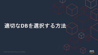 © 2021, Amazon Web Services, Inc. or its Affiliates.
適切なDBを選択する方法
 