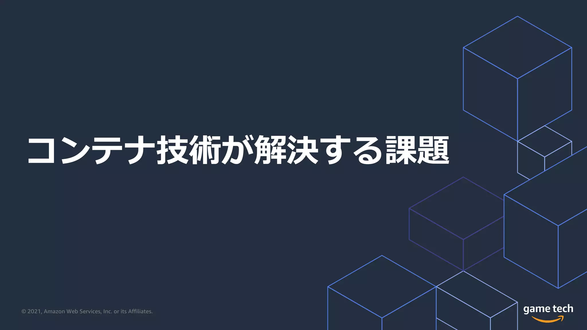 © 2021, Amazon Web Services, Inc. or its Affiliates.
コンテナ技術が解決する課題
 