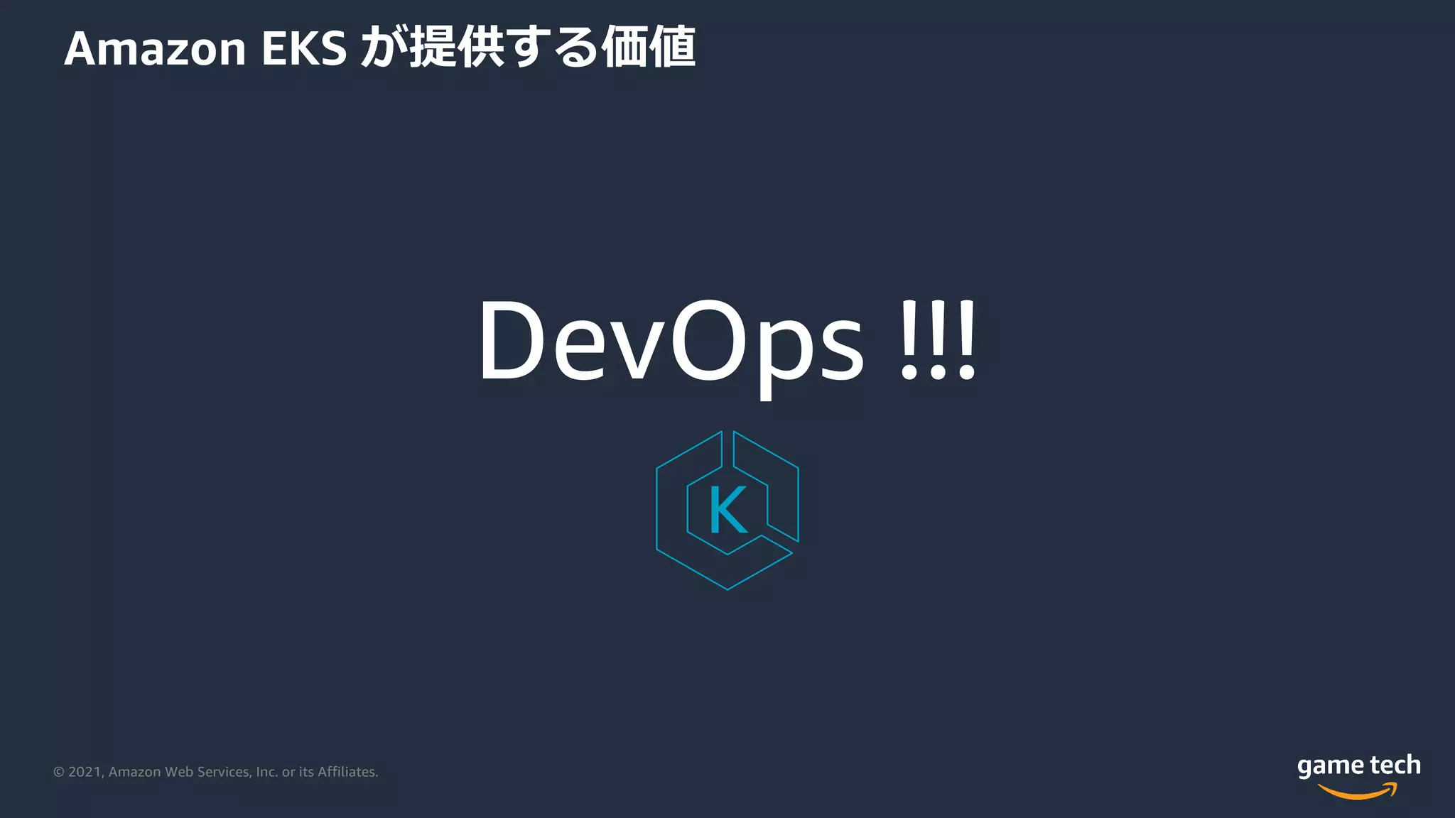 © 2021, Amazon Web Services, Inc. or its Affiliates.
Amazon EKS が提供する価値
DevOps !!!
 