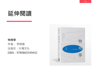 12
延伸閱讀
物裡學
作者： 李明璁
出版社：大塊文化
ISBN：9789865549442
 