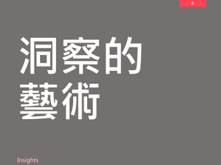6
洞察的
藝術
Insights
 