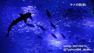 ssmjp 2021/04/15
@Typhon666_death
サメの話(仮)
 
