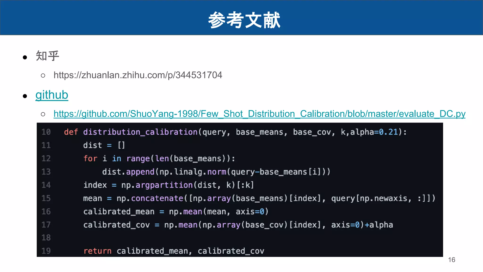 参考文献
16
● 知乎
○ https://zhuanlan.zhihu.com/p/344531704
● github
○ https://github.com/ShuoYang-1998/Few_Shot_Distribution_Calibration/blob/master/evaluate_DC.py
 