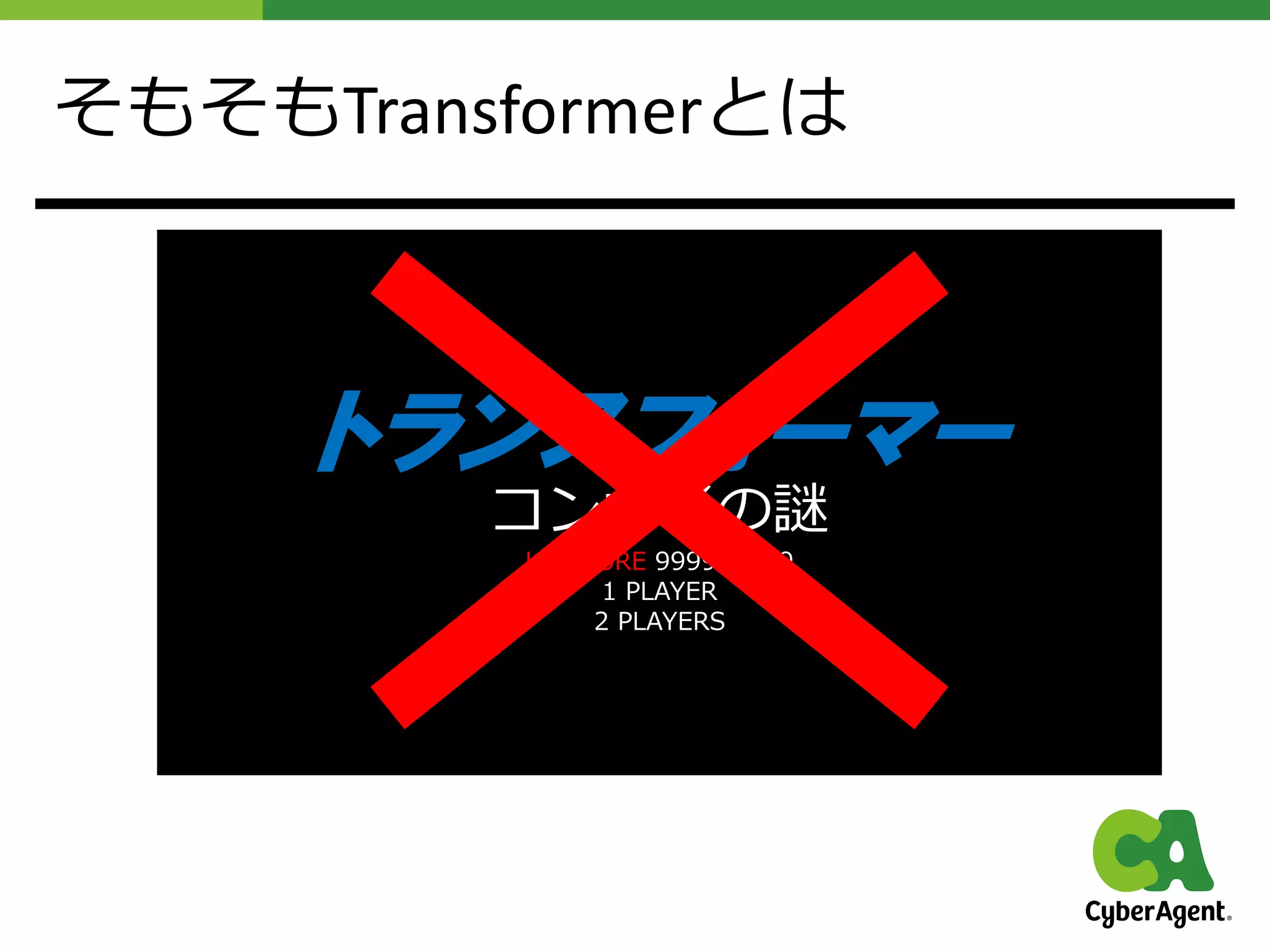 トランスフォーマー
コンボイの謎
HI-SCORE 999999999
1 PLAYER
2 PLAYERS
そもそもTransformerとは
 