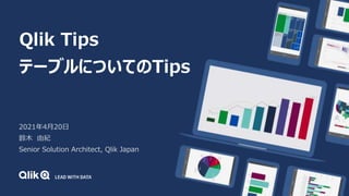 Qlik Tips
テーブルについてのTips
2021年4月20日
鈴木 由紀
Senior Solution Architect, Qlik Japan
 