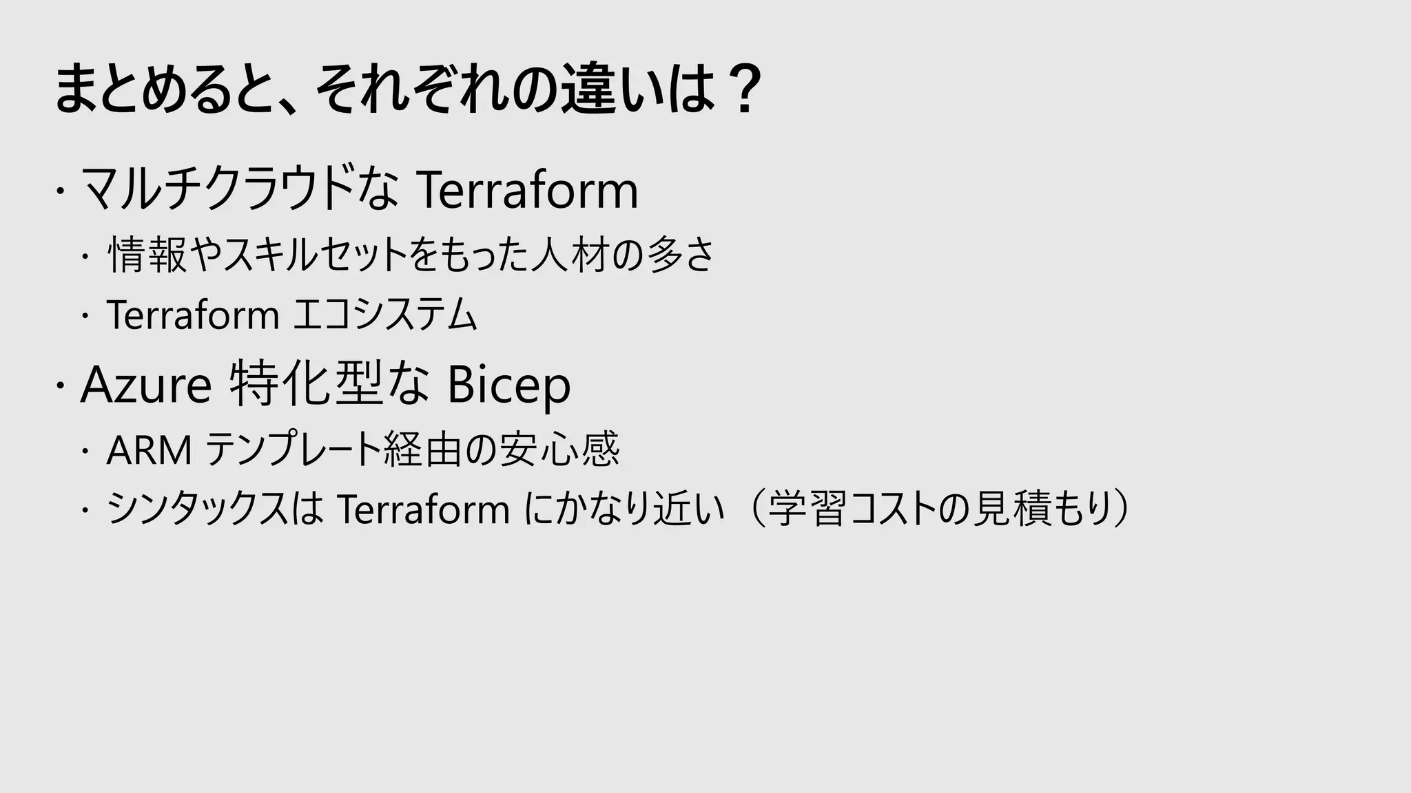 まとめると、それぞれの違いは？
 