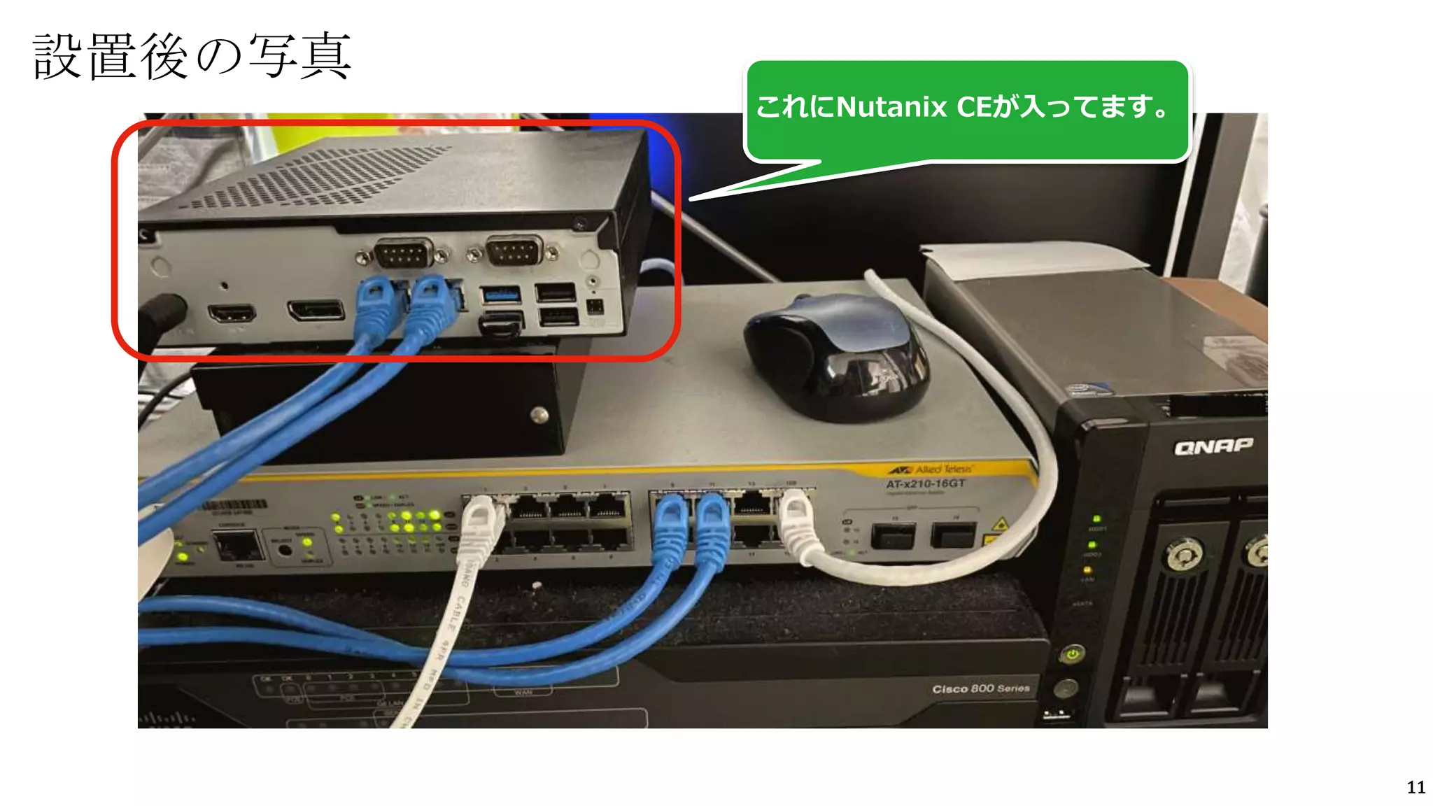 11
設置後の写真
これにNutanix CEが入ってます。
 