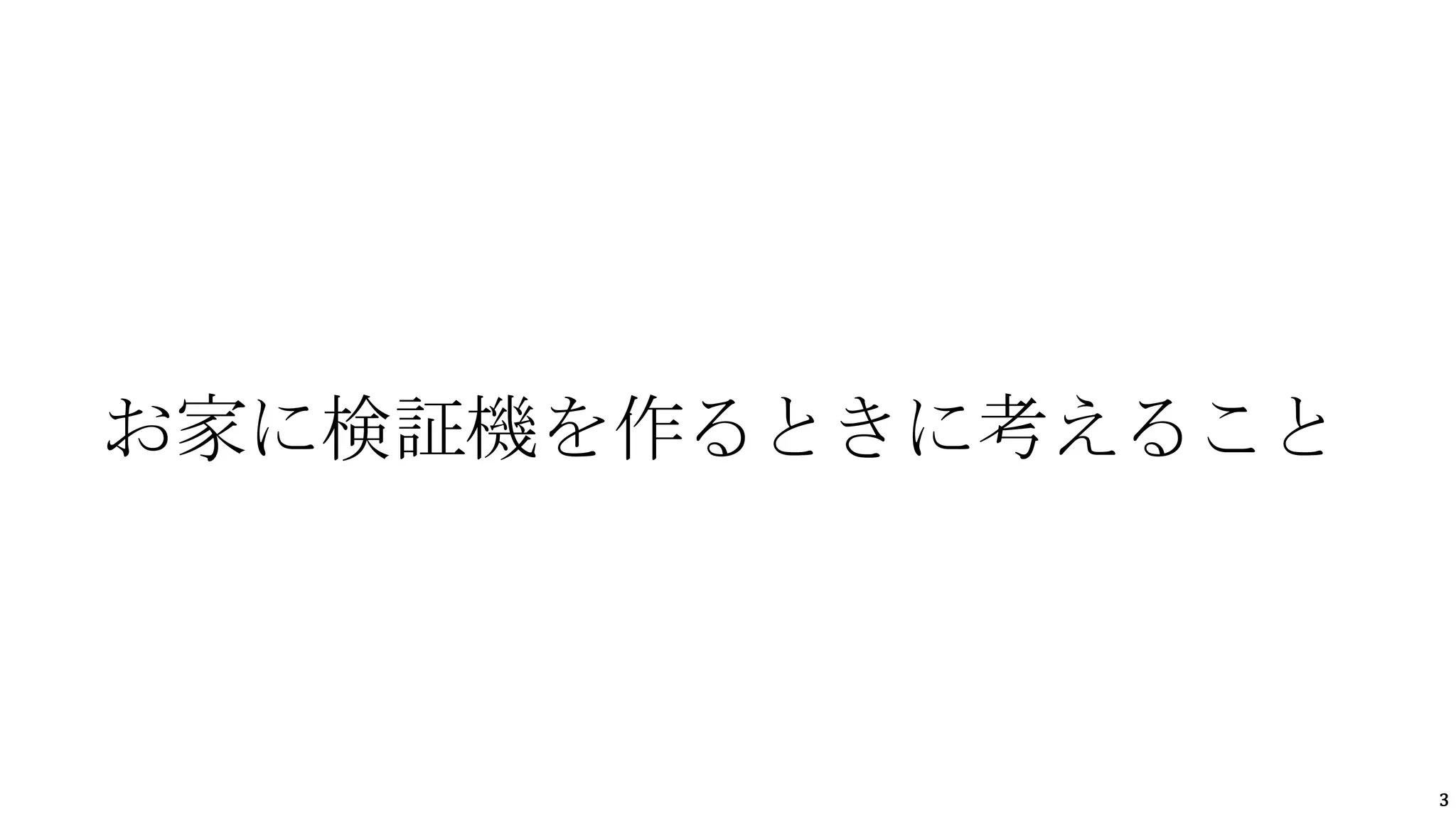 3
お家に検証機を作るときに考えること
 
