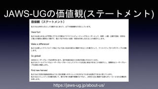 JAWS-UGの価値観(ステートメント)
https://jaws-ug.jp/about-us/
 