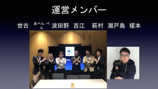 運営メンバー
世古 あべん べ
ん 波田野 吉江 萩村 瀬戸島 榎本
 