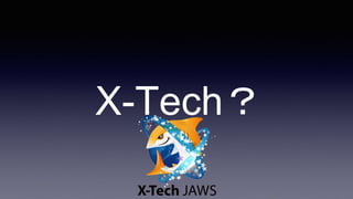 X-Tech？
 