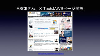 ASCIIさん、X-TechJAWSページ開設
https://ascii.jp/serialarticles/1690552/
 