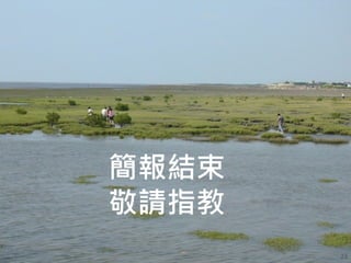 工業技術研究院 23
簡報結束
敬請指教
 