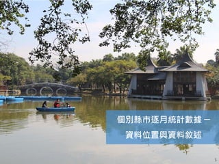 工業技術研究院 5
個別縣市逐月統計數據 ─
資料位置與資料敘述
 
