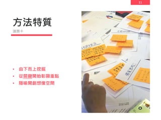 11
方法特質
• 由下而上挖掘
• 從關鍵開始彰顯重點
• 隱喻開創想像空間
議題卡
 