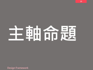 20
主軸命題
Design Framework
 