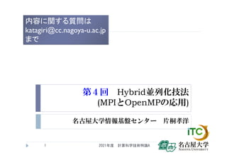 第4回 配信講義 計算科学技術特論a 21