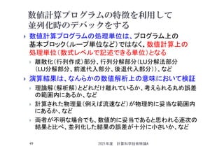 第4回 配信講義 計算科学技術特論a 21