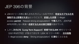 JDK 16 で導入された JEP 396 にご注意!! (JJUG CCC 2021 Spring) | PDF