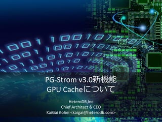 PG-Strom v3.0新機能
GPU Cacheについて
HeteroDB,Inc
Chief Architect & CEO
KaiGai Kohei <kaigai@heterodb.com>
 