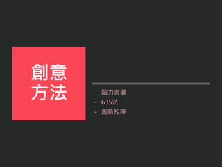 - 腦力激盪
- 635法
- 創新矩陣
創意
方法
 