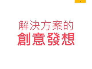 9
解決方案的
創意發想
 