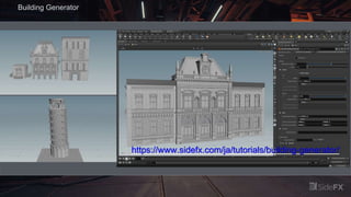 Building Generator
https://www.sidefx.com/ja/tutorials/building-generator/
 