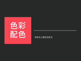 穿透色立體造型配色
色彩
配色
 