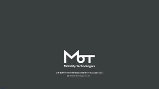 文章·画像等の内容の無断転載及び複製等の行為はご遠慮ください。
Mobility Technologies Co., Ltd.
26
 
