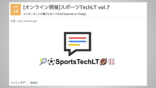 20210514 sports IoTLT vol7 kitazaki v1