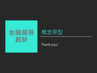 金融服務
創新
Thank you!
概念原型
 