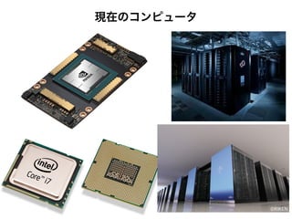 現在のコンピュータ
 