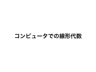 コンピュータでの線形代数
 