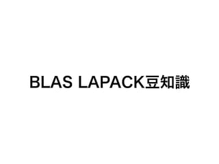 BLAS LAPACK豆知識
 
