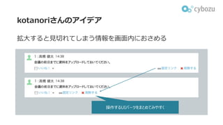 kotanoriさんのアイデア
拡⼤すると⾒切れてしまう情報を画⾯内におさめる
操作するUIパーツをまとめてみやすく
 