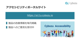アクセシビリティポータルサイト
https://a11y.cybozu.io
▌製品の改善情報を毎⽉掲載
▌製品へのご意⾒も受付中
 
