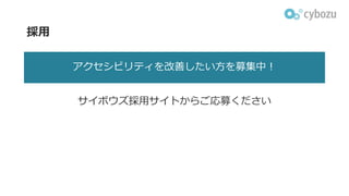 採⽤
サイボウズ採⽤サイトからご応募ください
アクセシビリティを改善したい⽅を募集中︕
 