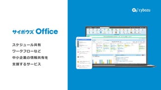 スケジュール共有
ワークフローなど
中⼩企業の情報共有を
⽀援するサービス
 