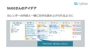 SUGIさんのアイデア
カレンダーの内容と⼀緒に⽇付も読み上げられるように
予定と⽇付を⼀緒に読み上げるように
 