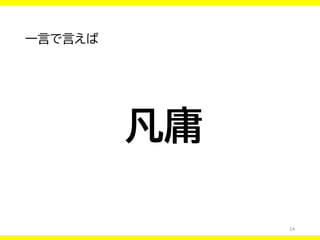 14
一言で言えば
凡庸
 