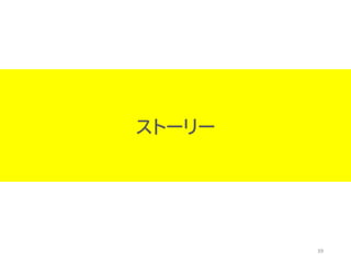 39
ストーリー
 