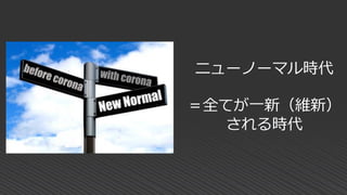 ニューノーマル時代
＝全てが一新（維新）
される時代
 