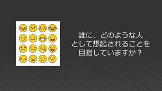 誰に、どのような人
として想起されることを
目指していますか？
 