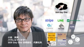 小島 英揮
パラレルマーケター
Still Day One 合同会社 代表社員
 