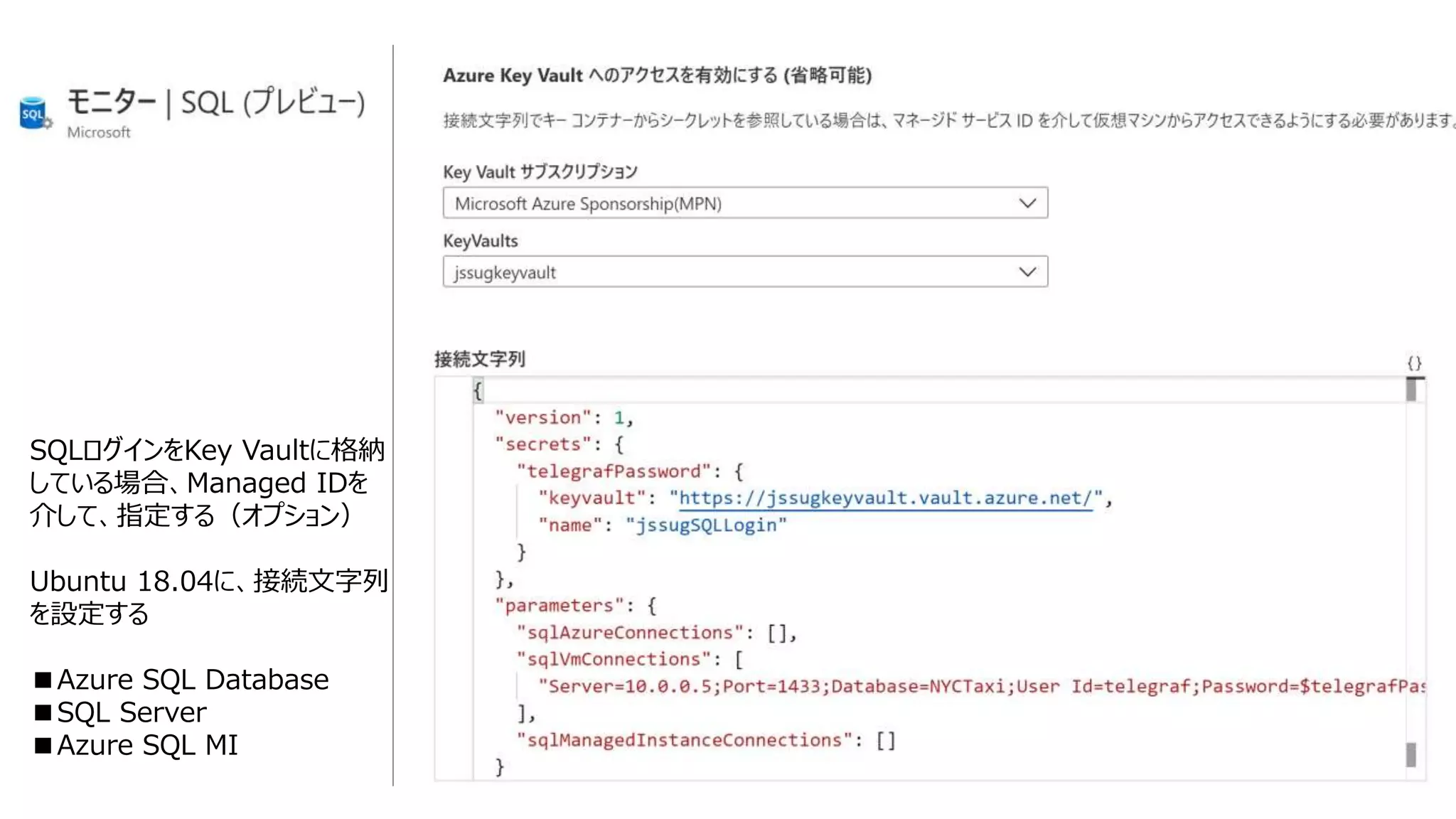SQLログインをKey Vaultに格納
している場合、Managed IDを
介して、指定する（オプション）
Ubuntu 18.04に、接続文字列
を設定する
■Azure SQL Database
■SQL Server
■Azure SQL MI
 