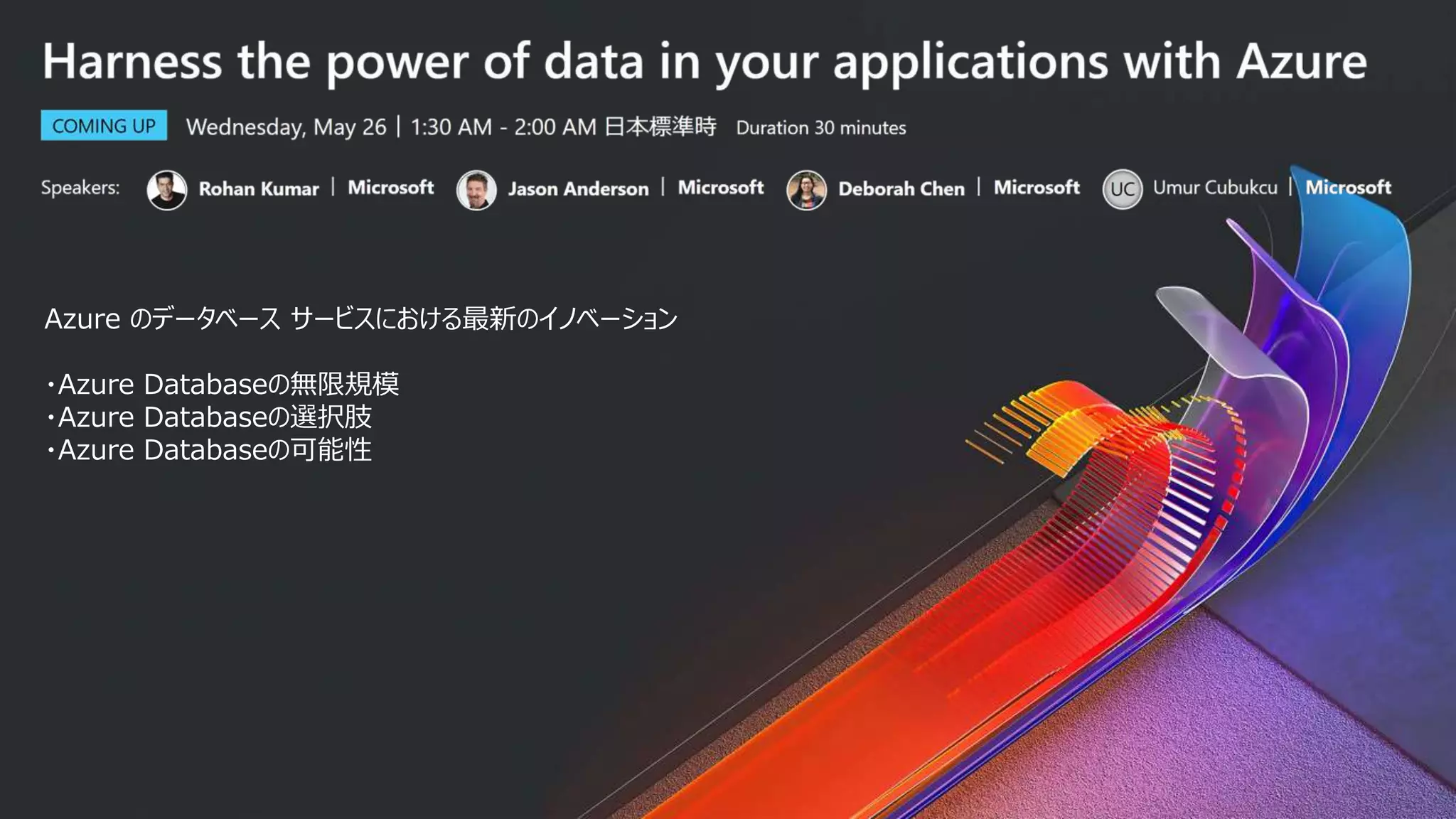 Azure のデータベース サービスにおける最新のイノベーション
・Azure Databaseの無限規模
・Azure Databaseの選択肢
・Azure Databaseの可能性
 