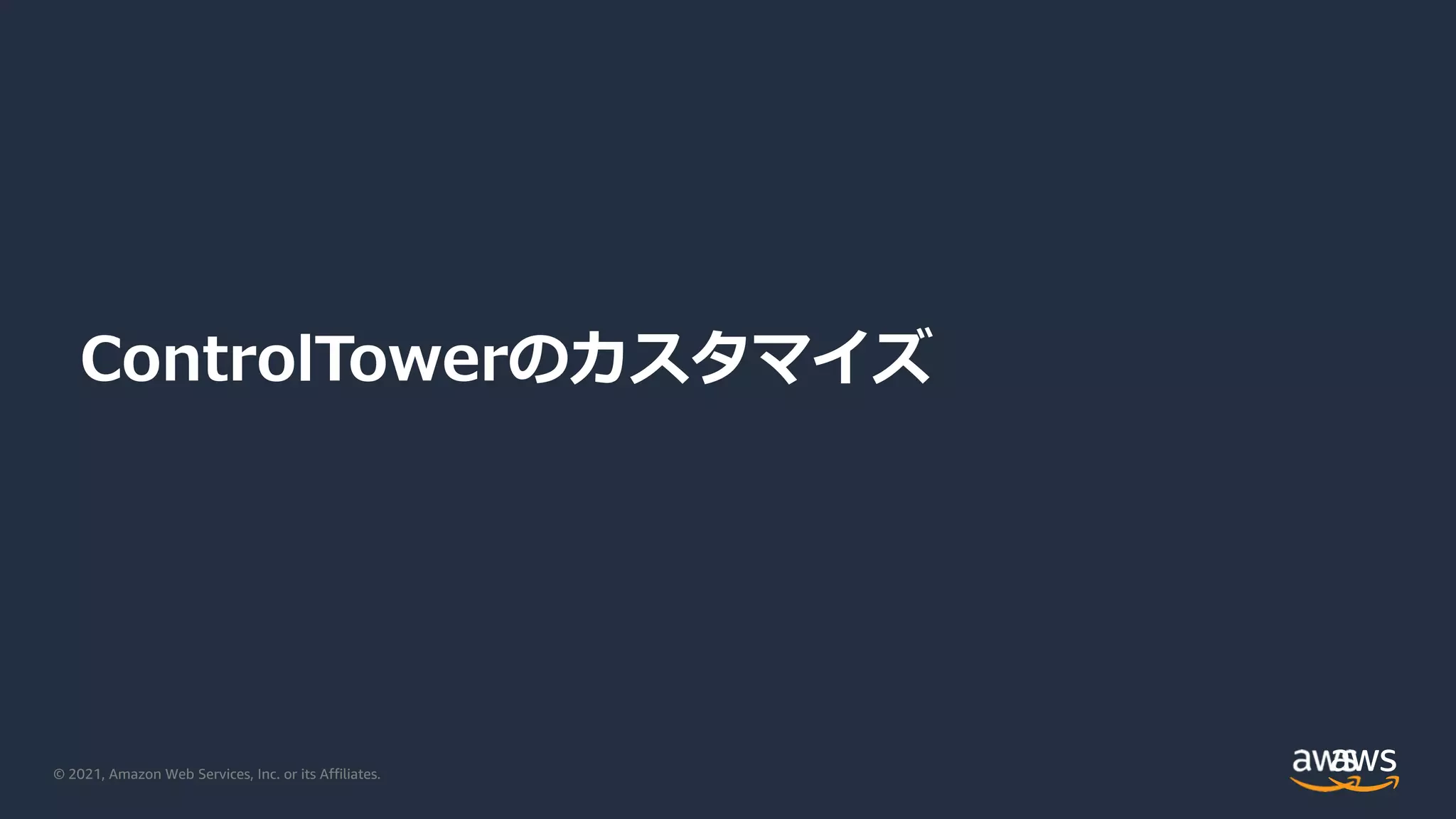 © 2021, Amazon Web Services, Inc. or its Affiliates.
ControlTowerのカスタマイズ
 