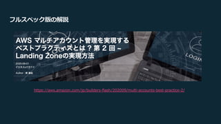 https://aws.amazon.com/jp/builders-flash/202009/multi-accounts-best-practice-2/
フルスペック版の解説
 